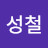 @김성철-g5h