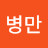 @한병만-x4j
