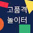mqnHUf6XYfY-channel-avatar-고품격 놀이터
