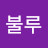 @불루브레인