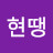 @현땡-b3u