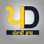 ਪੰਜਾਬੀ ਡਾਕ Punjabi Daak logo