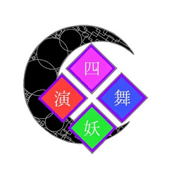 四妖演舞
