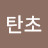 @탄초-h2v