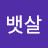 @뱃살-q6v