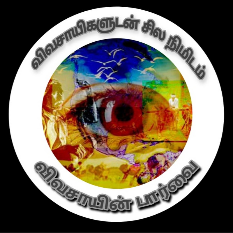 Vivasayin parvai-விவசாயின் பார்வை