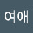 @정여애