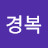 @김경복-x1z