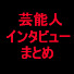 PPKh45rierM-channel-avatar-芸能人インタビューまとめ