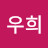 @김우희-n3y
