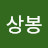 @백상봉-t1c