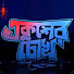 yPX62snOkvk-channel-avatar-ETV - Ekusher Chokh