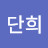 @이단희-r8d