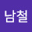 @김남철-n8x