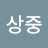 @상미-w1f