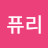 @퓨리-z1u