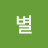 @윤별-x8i