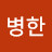 @민병한-c7l