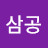 @삼공-n2c