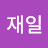 @이재일-z9s