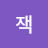 @잭-k9h