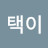 @택이-m5x