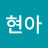 @현아-c1r
