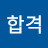 @합격-j7f