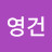 @유영건-p8g
