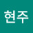 @현주-q7d