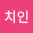 @치인-q4l
