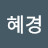@김혜경-b9w