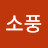 @소풍-r4x