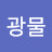 @정광물