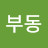@여여부동-q5q