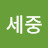 @오세중-v6v