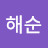 @김해순-g8v