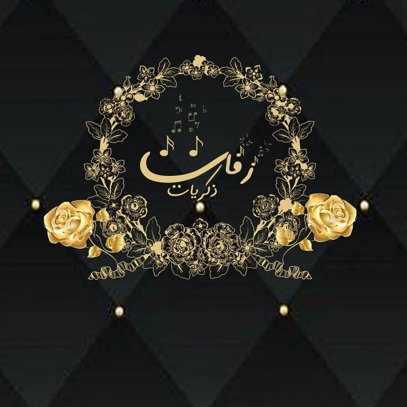 زفات ذكريات - Zafat Thakryat