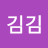 @김김-v5m4i