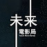 _jPqIDO2Ay4-channel-avatar-未来电影局