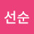 @박선순-t8n