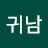 @강귀남-r7m