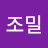 @윤조밀