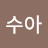 @오수아-e9o