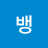 @뱅뱅-b8m