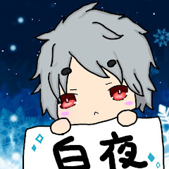 五十嵐白夜