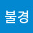 @woogong1