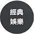 QuXJIY-IC4Q-channel-avatar-經典娛樂傳媒官方频道