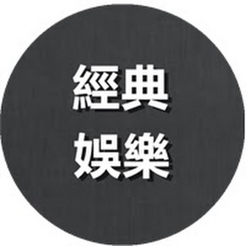 經典娛樂傳媒官方频道 Logo