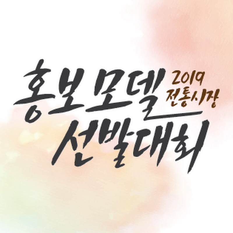 2019년 전통시장 홍보모델 선발대회